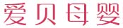 爱贝母婴助孕网